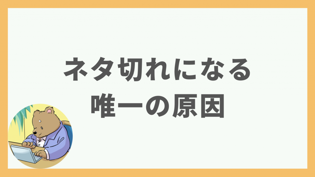 ブログのネタ切れはあり得ない 永遠にネタ切れしない方法を解説 ブロガーの森