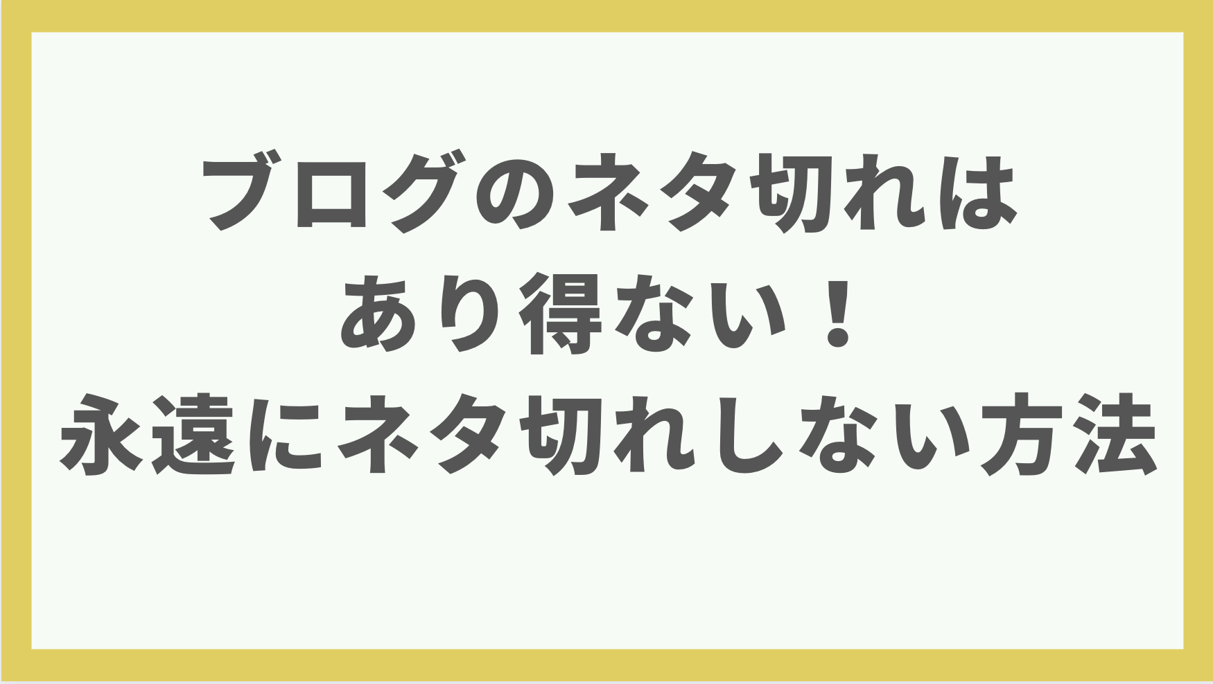 ブログのネタ切れはあり得ない 永遠にネタ切れしない方法を解説 ブロガーの森