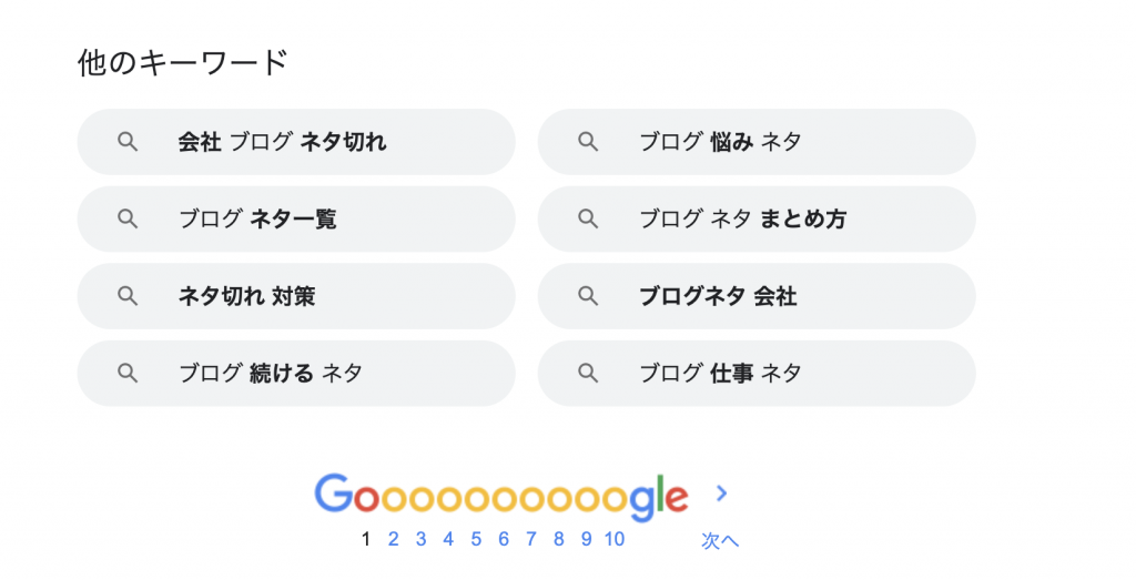 Google検索_関連キーワード
