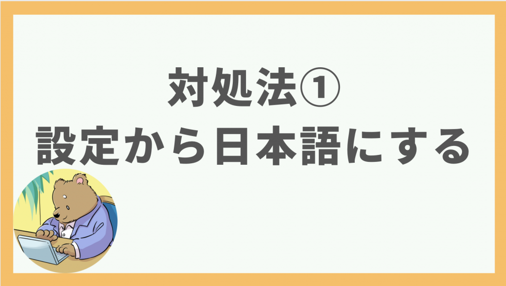 対処法①：設定から日本語にする