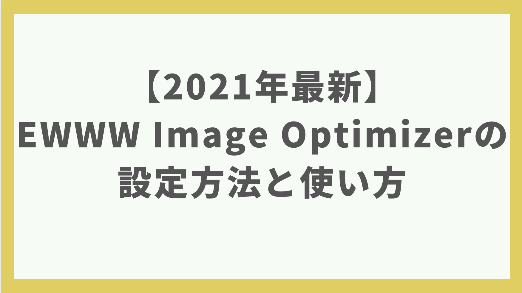 【2021年最新】EWWW Image Optimizerの最新設定方法と使い方【画像最適化プラグイン】