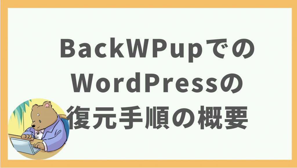 BackWPupでWordPressを復元する手順の概要