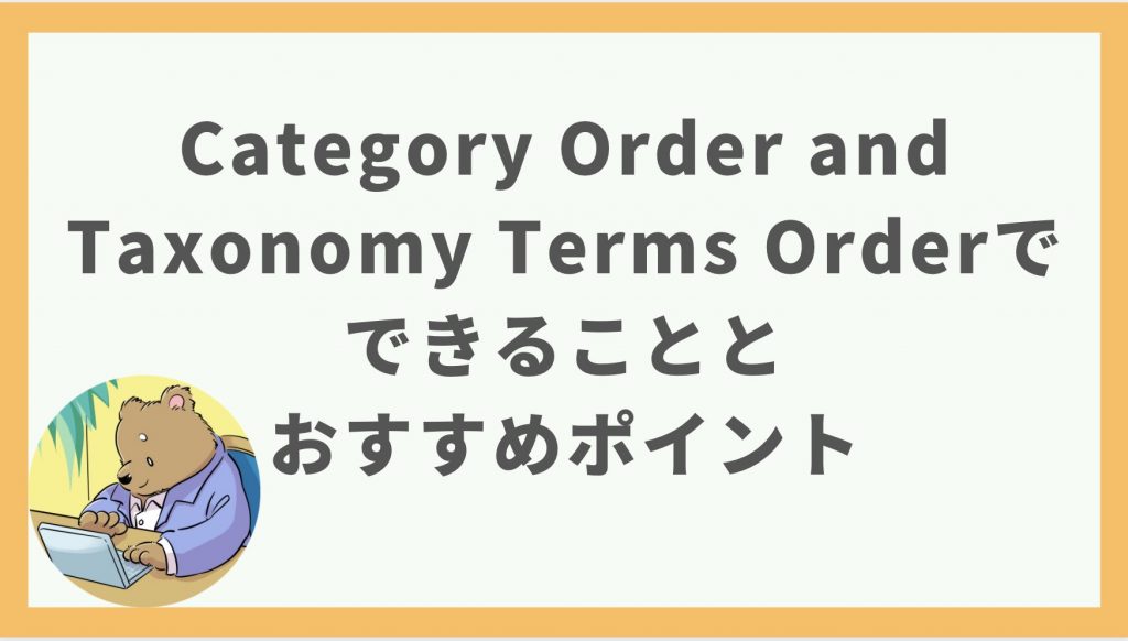 ①Category Order and Taxonomy Terms Orderについて