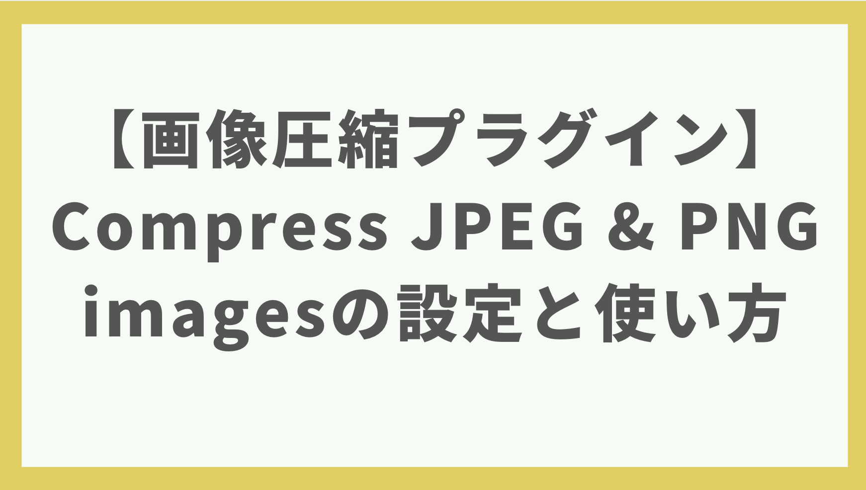 【画像圧縮プラグイン】Compress JPEG & PNG imagesの設定と使い方