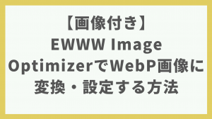 【画像付き】EWWW Image OptimizerでWebP画像への変換を設定する方法