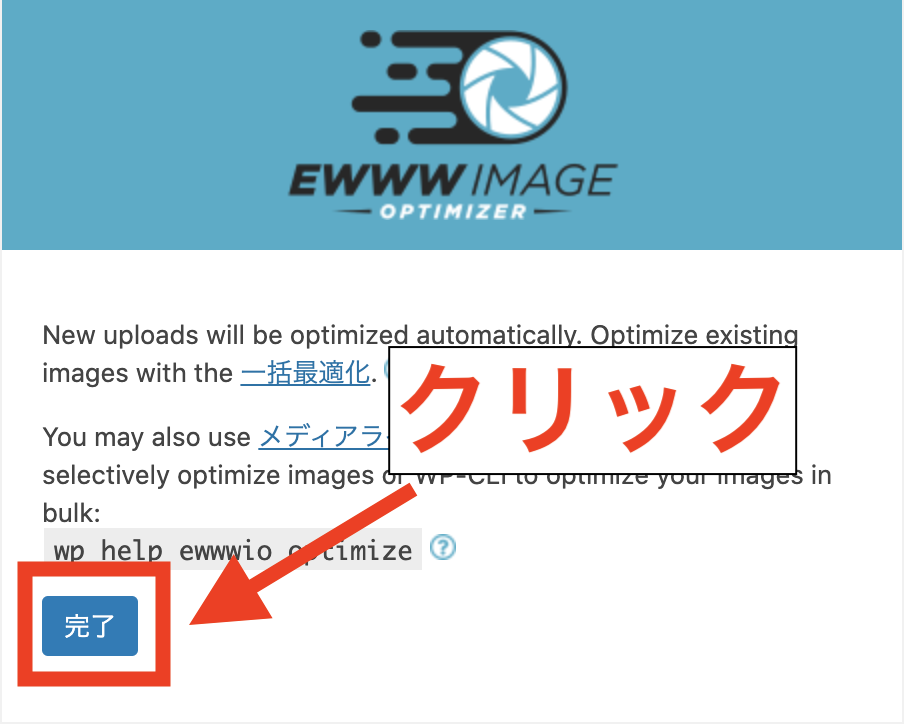 EWWW Image OptimizerでWebPに変換するための初期設定-4