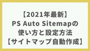 【2021年最新】PS Auto Sitemapの使い方と設定方法を画像付きで解説｜サイトマップ自動作成プラグイン【WordPress】