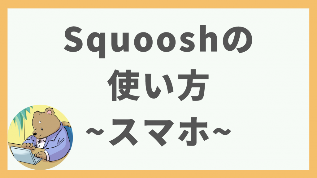 ④Squooshの使い方：スマホ