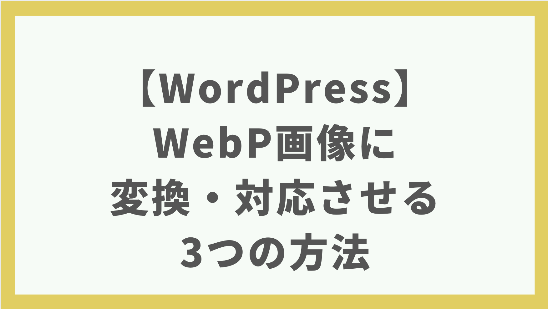 WordPressでWebP画像に変換・対応させる3つの方法【WebP画像】