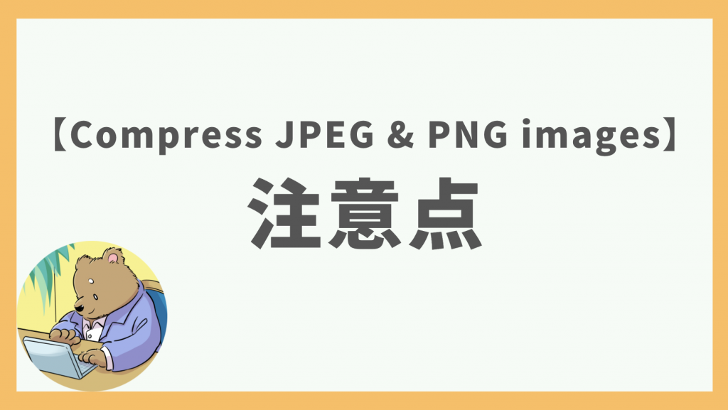 ⑦Compress JPEG & PNG imagesの注意点