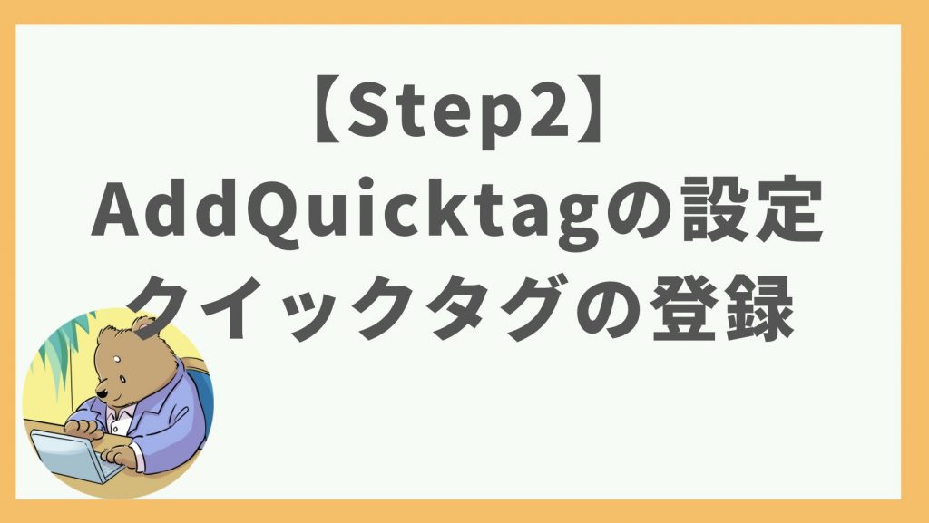 ③【Step2】AddQuicktagの設定：クイックタグの登録