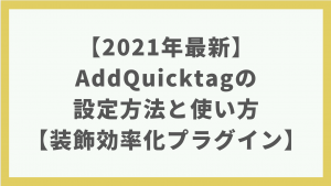 【2021年最新】AddQuicktagの設定方法と使い方を画像で解説｜装飾効率化プラグイン