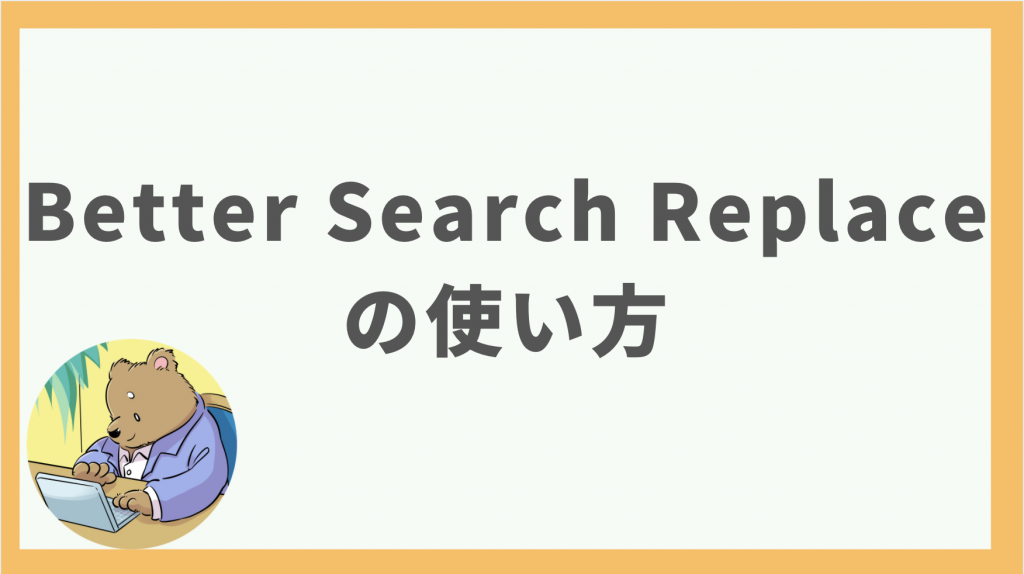③Better Search Replaceの使い方：検索・置換の実行