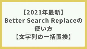 【2021年最新】Better Search Replaceの使い方｜文字列の一括置換プラグイン【WordPress】