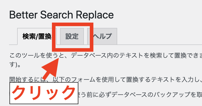Better Search Replaceでエラーが出た時の対処法1