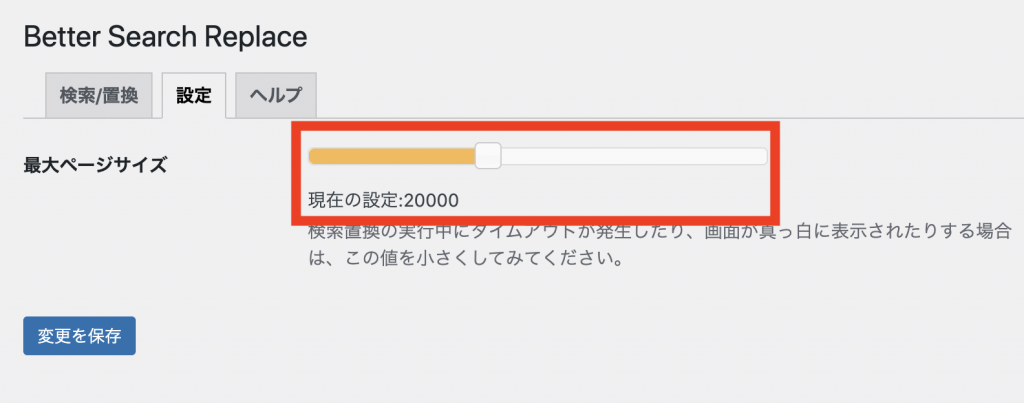 Better Search Replaceでエラーが出た時の対処法2