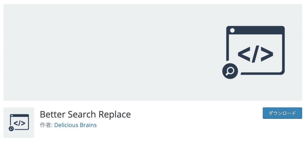 Better Search Replaceのプラグインページ