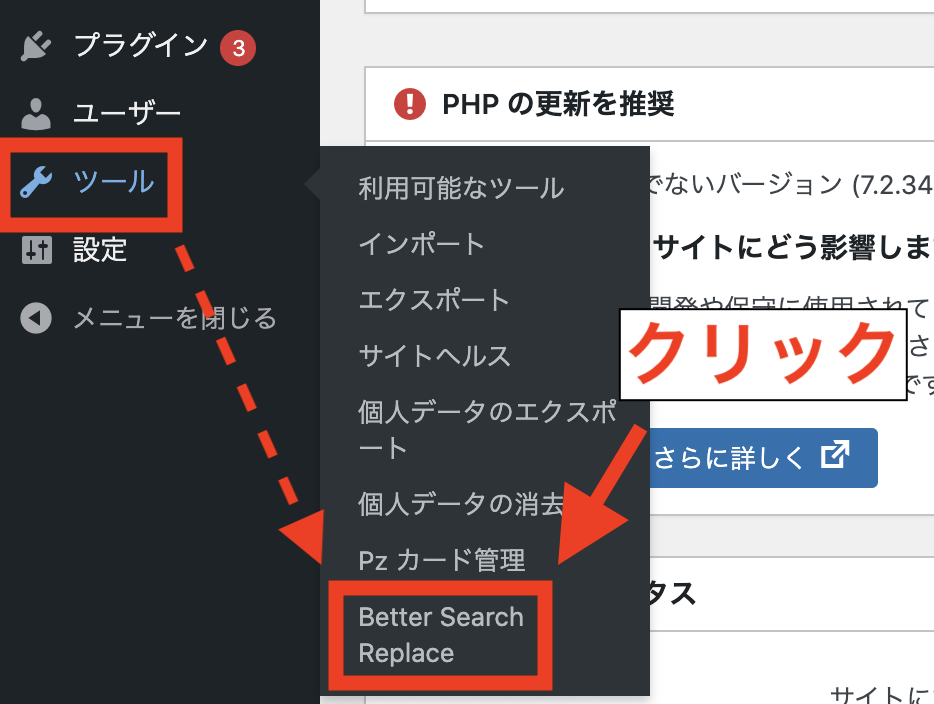 Better Search Replaceの使い方：【step1】設置画面を開く