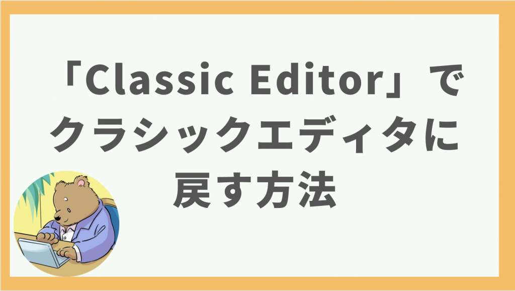 ③「Classic Editor」でクラシックエディタに戻す方法