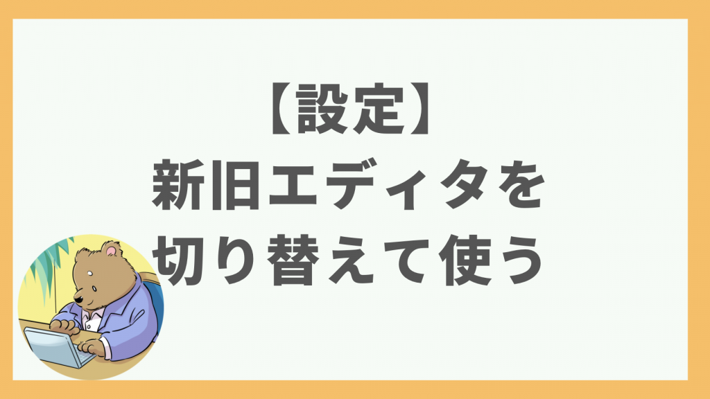 ④Classic Editorの設定：新旧エディタを切り替えて使う
