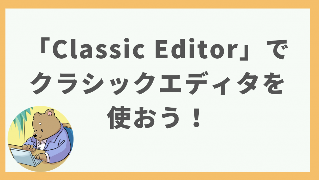 ⑦「Classic Editor」でクラシックエディタを使おう！