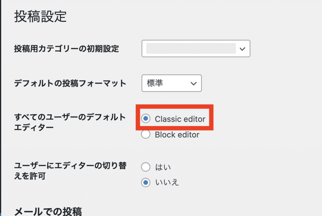 Classic Editorの使い方：新旧エディタの切り替え：設定2