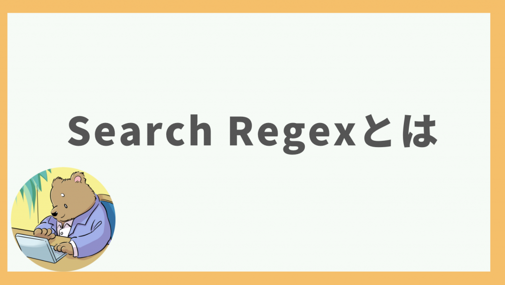 ①Search Regexとは