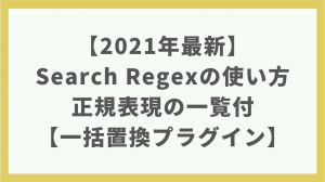 【2021年最新】Search Regexの使い方！正規表現の一覧と使い方の例も解説【一括置換プラグイン】