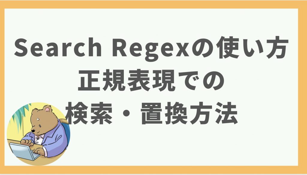 ④Search Regexの使い方：正規表現での検索・置換方法