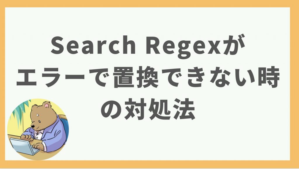 ⑤Search Regexがエラーで置換できない時の対処法