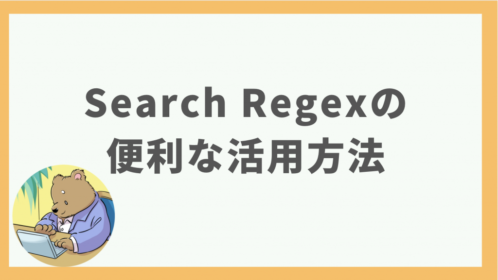 ⑥Search Regexの便利な活用方法