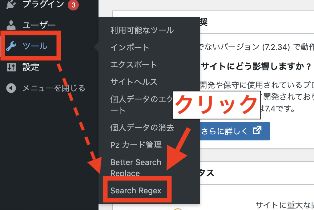 Search Regexの使い方：ツール画面を開く1
