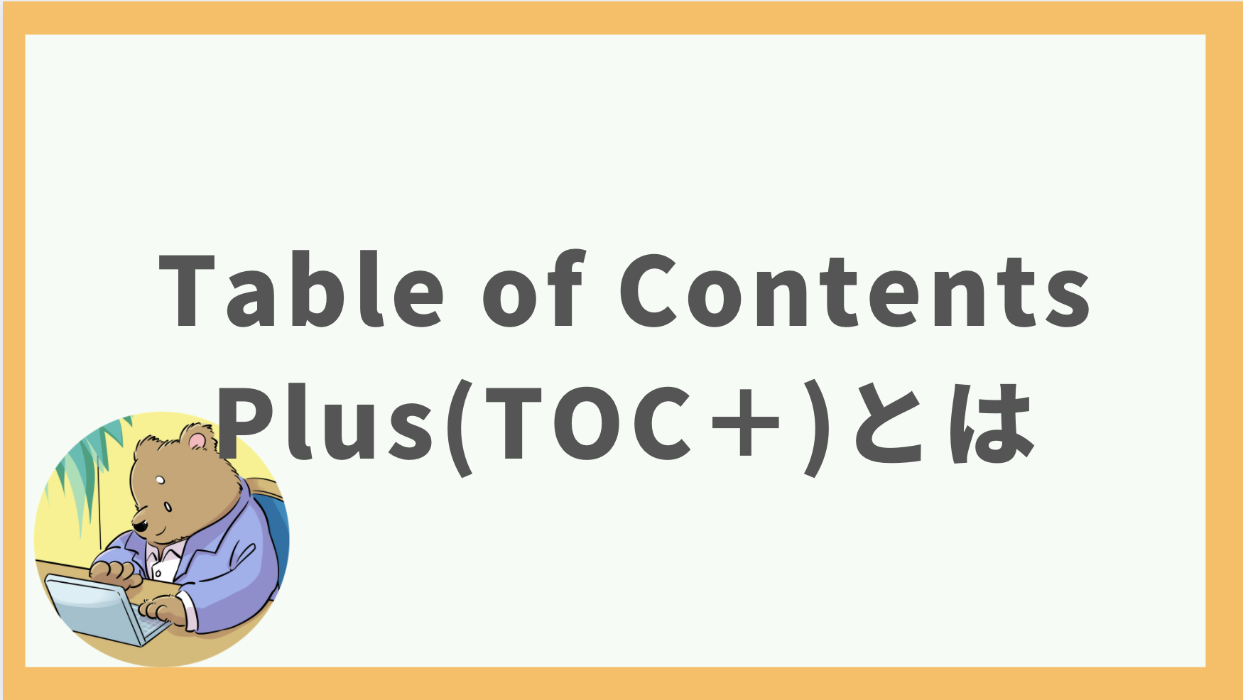 ①Table of Contents Plus(TOC＋)とは