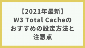 【2021年最新】W3 Total Cacheのおすすめの設定方法と注意点