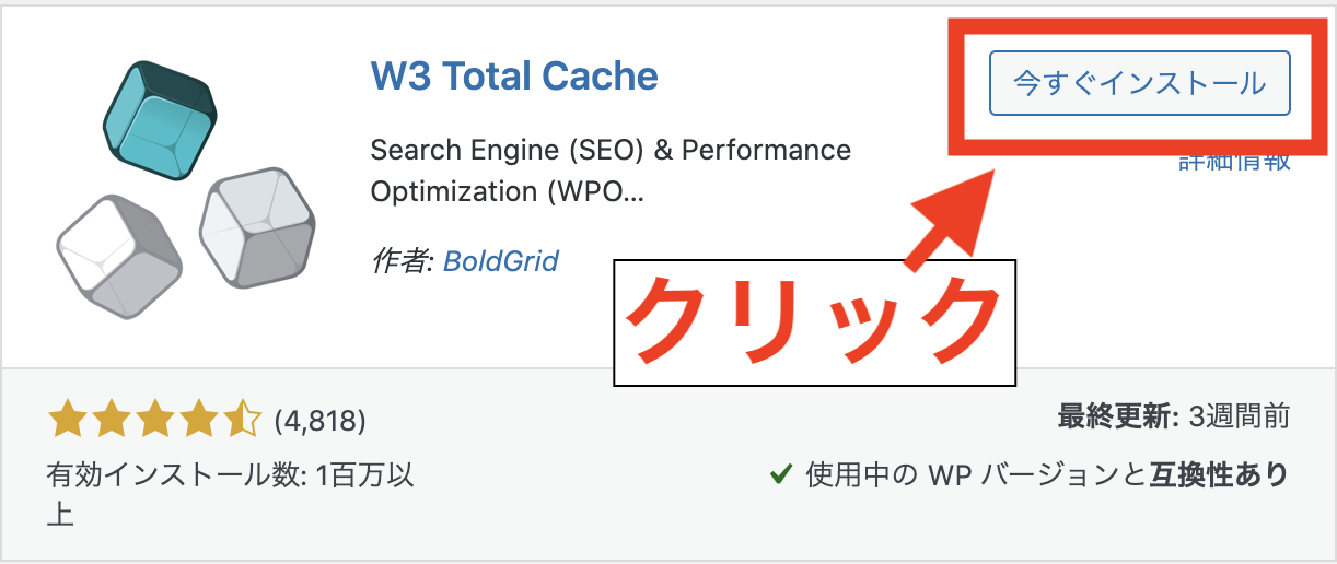 W3 Total Cacheのインストール-2
