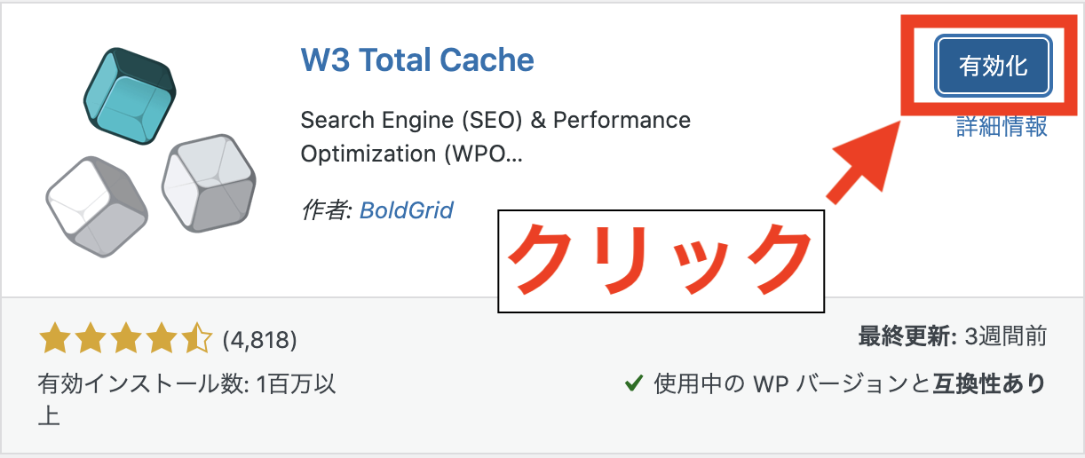 W3 Total Cacheのインストール-3