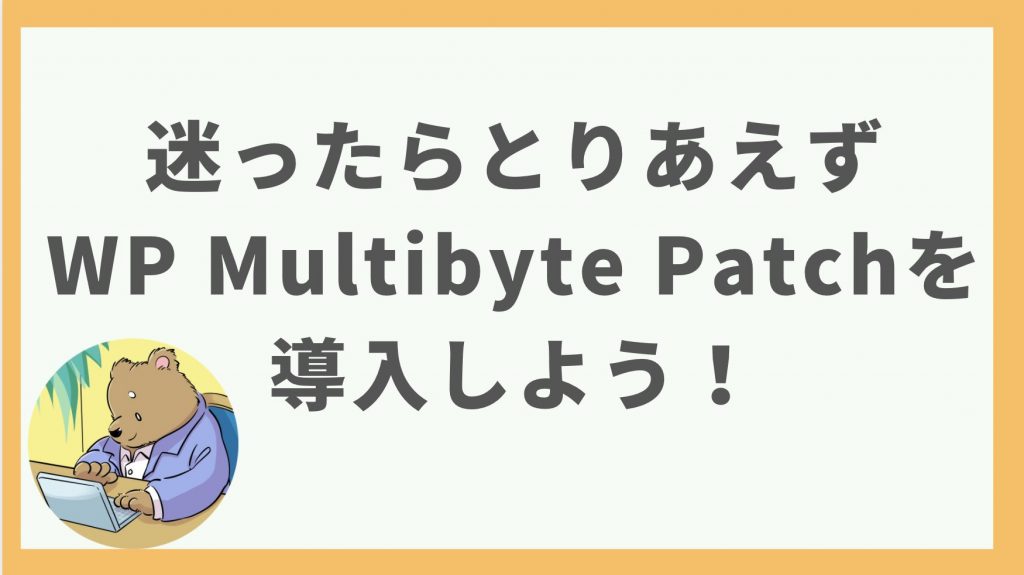 ⑤迷ったらとりあえずWP Multibyte Patchを導入しよう！