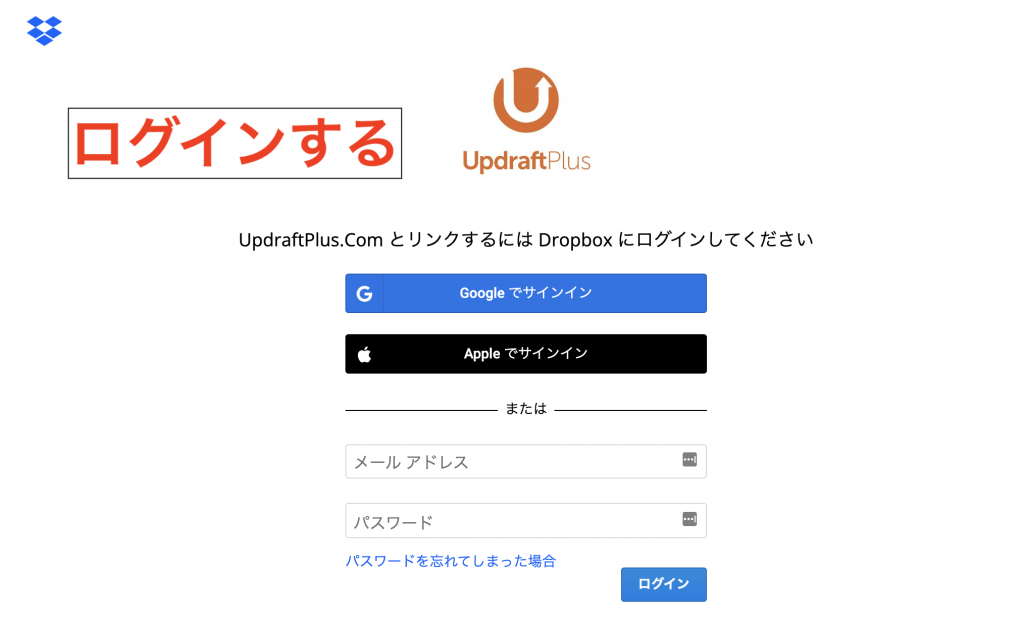 UpdraftPlusの使い方：自動バックアップの設定方法：保存先：Dropboxと連携4