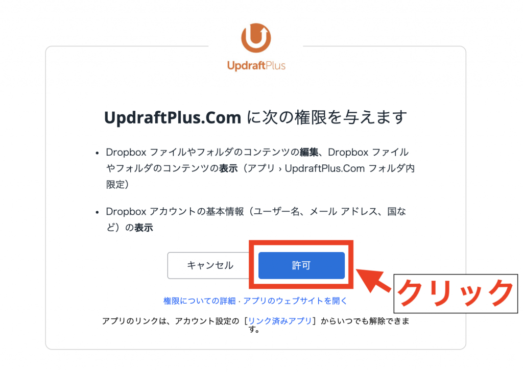 UpdraftPlusの使い方：自動バックアップの設定方法：保存先：Dropboxと連携5