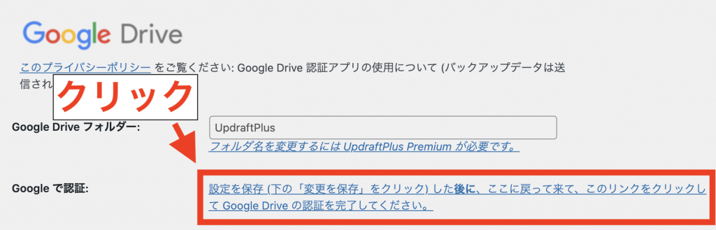 UpdraftPlusのGoogle Driveとの連携方法2
