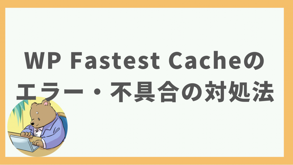 ⑤WP Fastest Cacheのエラー・不具合の対処法