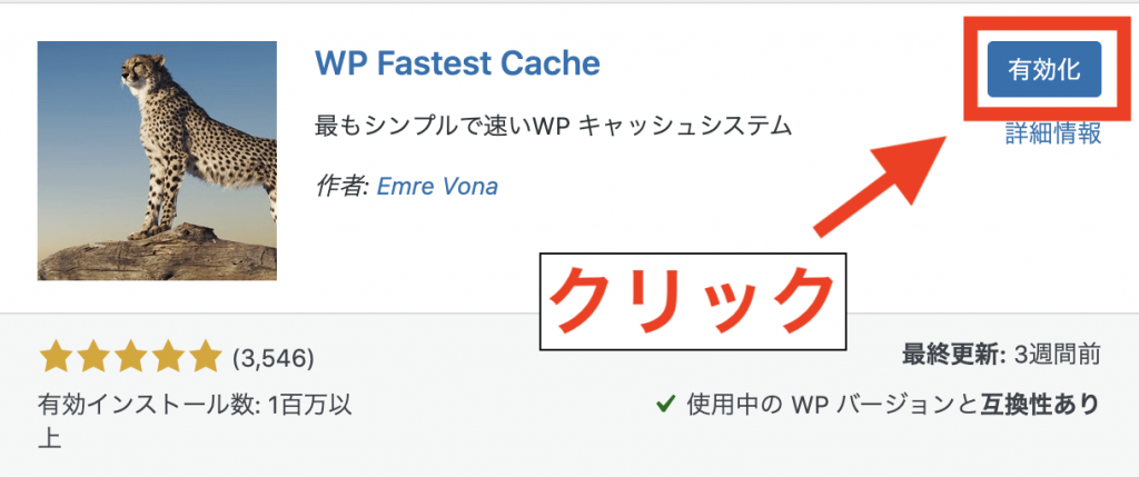 WP Fastest Cacheのインストールと有効化手順4