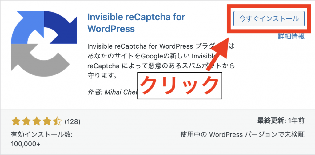 Invisible reCaptcha for WordPressの導入方法：インストールと有効化の手順3