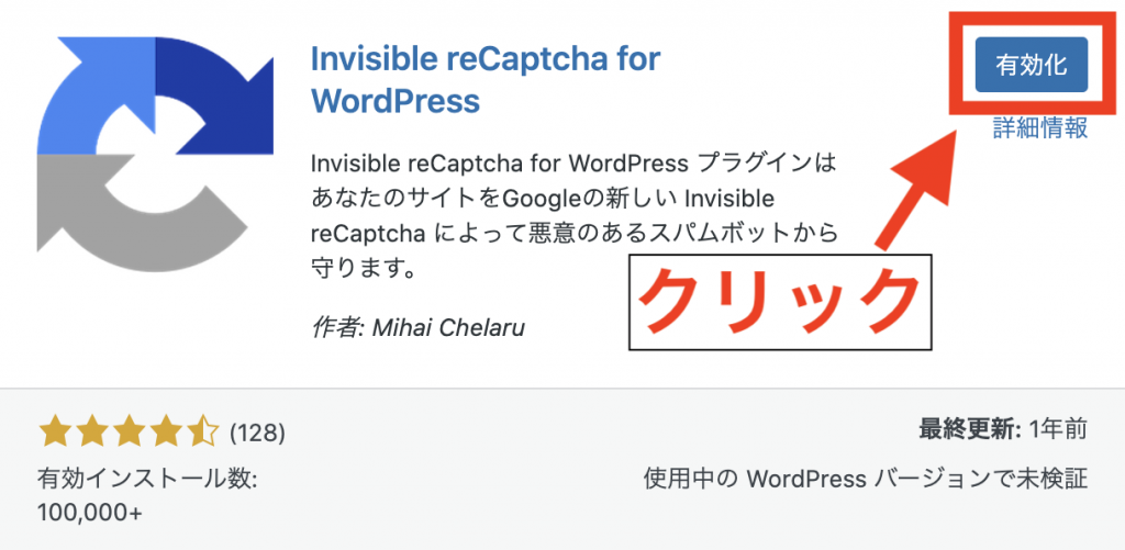 Invisible reCaptcha for WordPressの導入方法：インストールと有効化の手順4