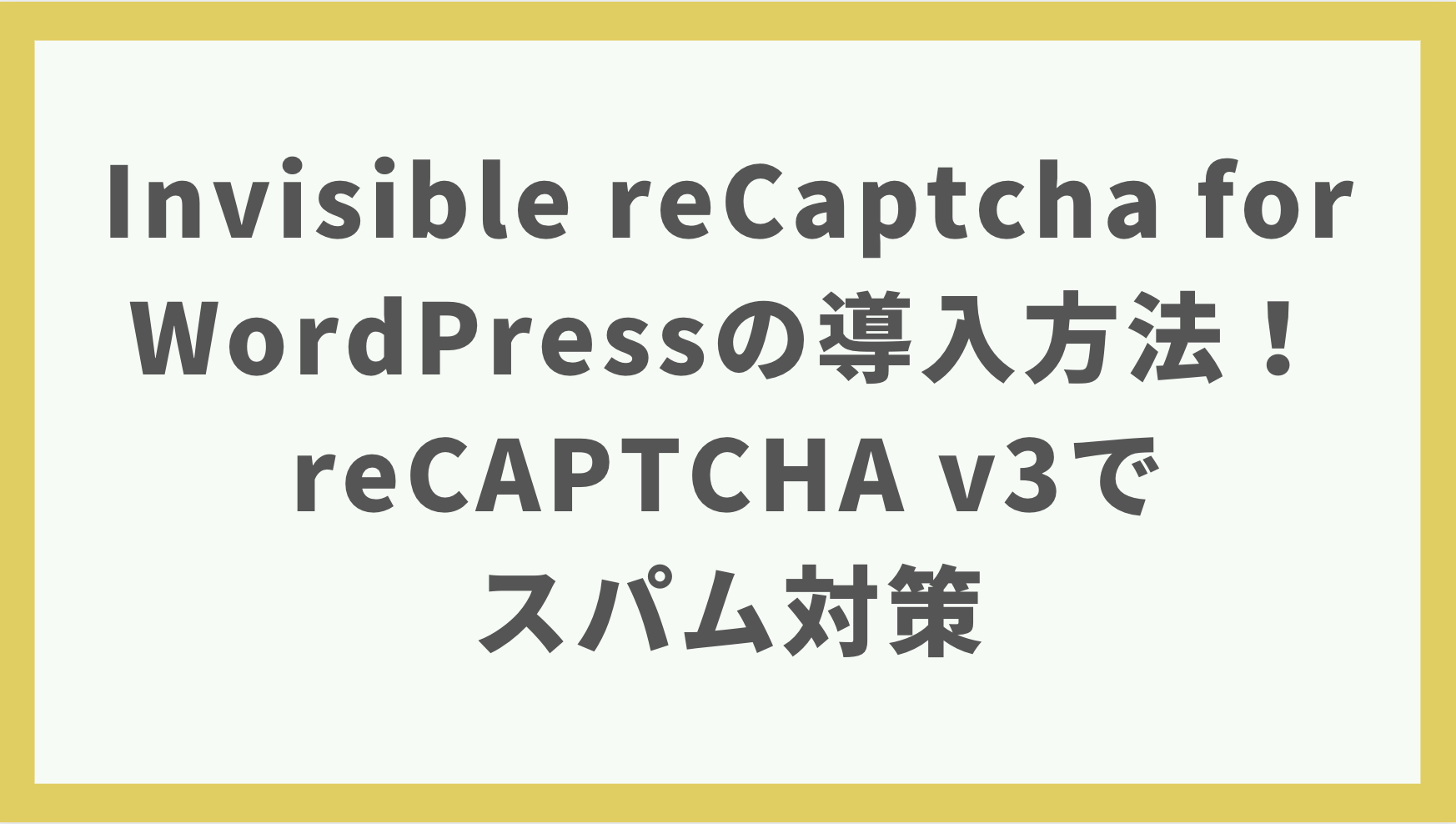 【最新版】Invisible reCaptcha for WordPressの導入方法｜reCAPTCHA v3でスパム対策