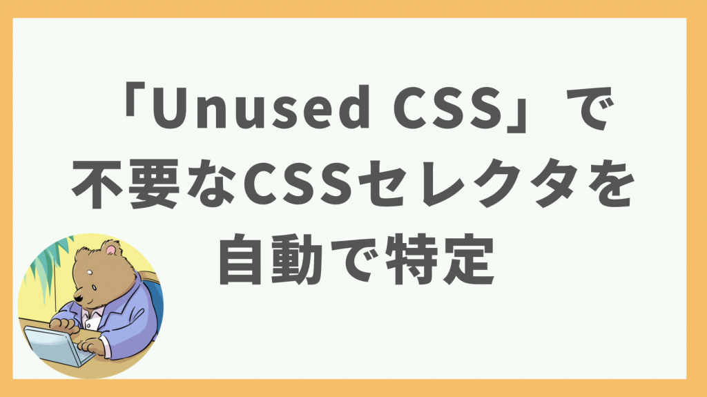 ②「Unused CSS」で使用していないCSSセレクタを特定する