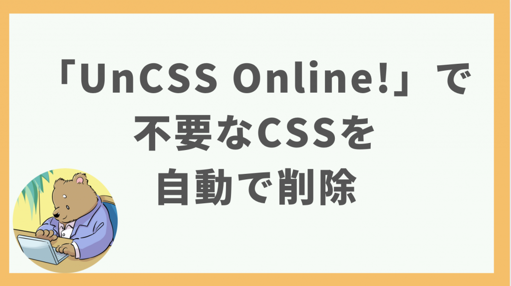 ③「UnCSS Online!」で使用していないCSSを自動的に削除する