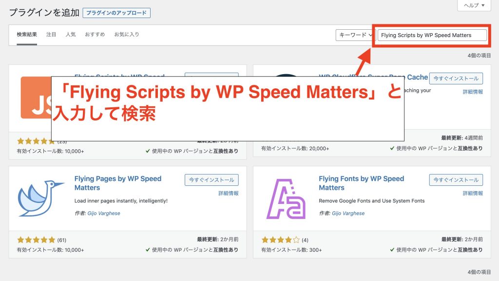 「使用していないJavaScriptの削除」の改善方法①：Flying Scripts by WP Speed Mattersのインストール手順2