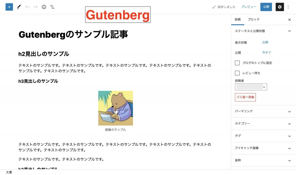 WordPressのGutenberg