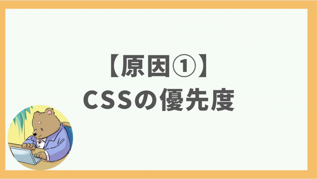 ②WordPressでCSSが反映されない原因：CSSの優先度